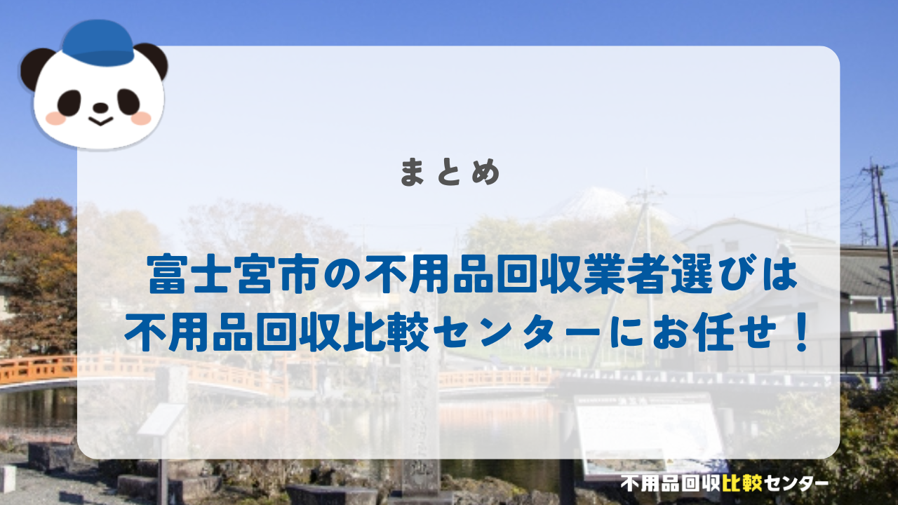 富士宮市の不用品回収業者選びは不用品回収比較センターにお任せ！