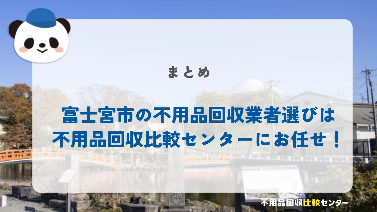 富士宮市の不用品回収業者選びは不用品回収比較センターにお任せ！
