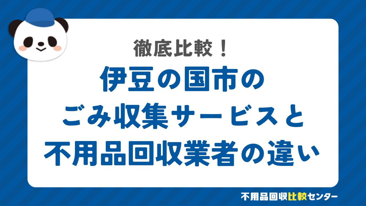 伊豆の国市のごみ収集サービスと不用品回収業者の違いを徹底比較！