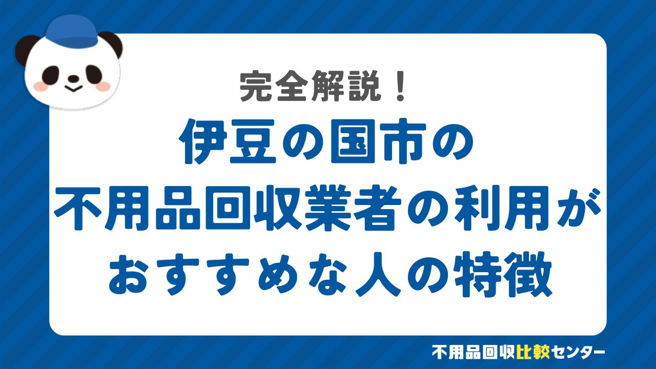 伊豆の国市の不用品回収業者の利用がおすすめな人の特徴