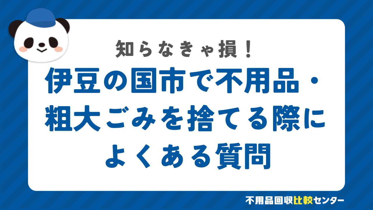 伊豆の国市で不用品・粗大ごみを捨てる際によくある質問