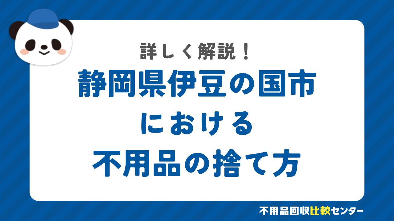 静岡県伊豆の国市における不用品の捨て方