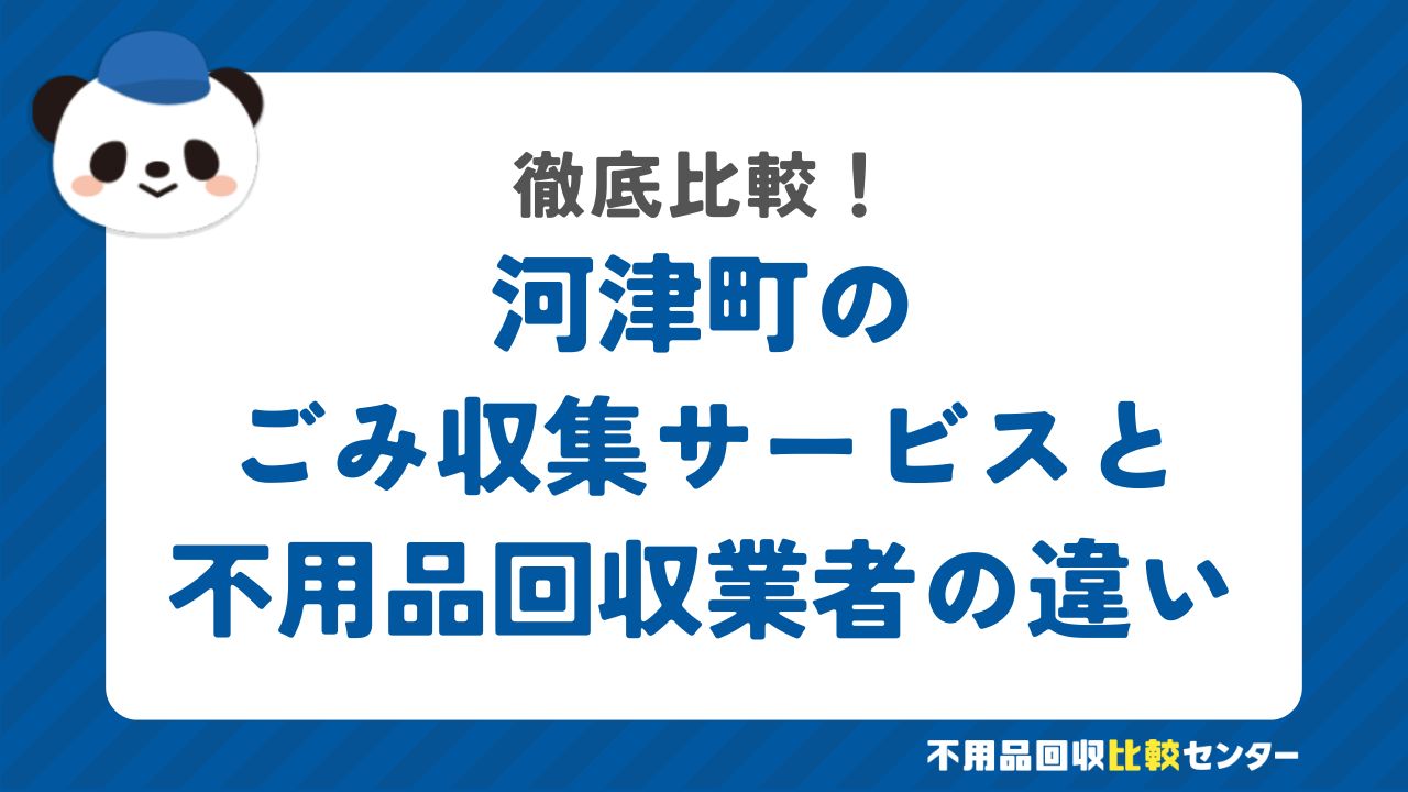 河津町のごみ収集と不用品回収業者の違い