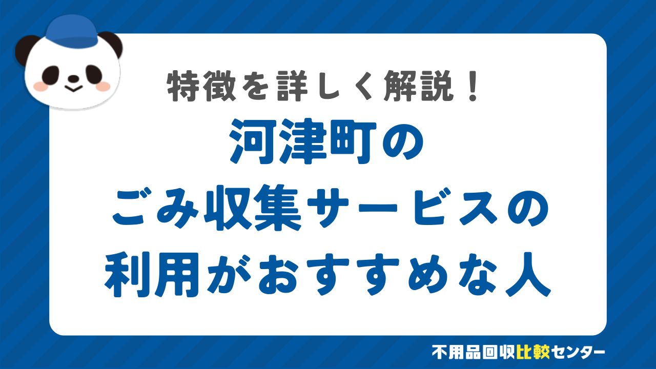 河津町のごみ収集サービスの利用がおすすめな人の特徴