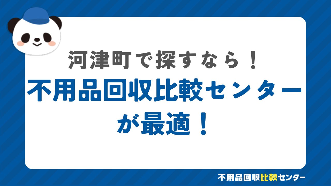 まとめ：河津町で探すなら不用品比較センターが最適