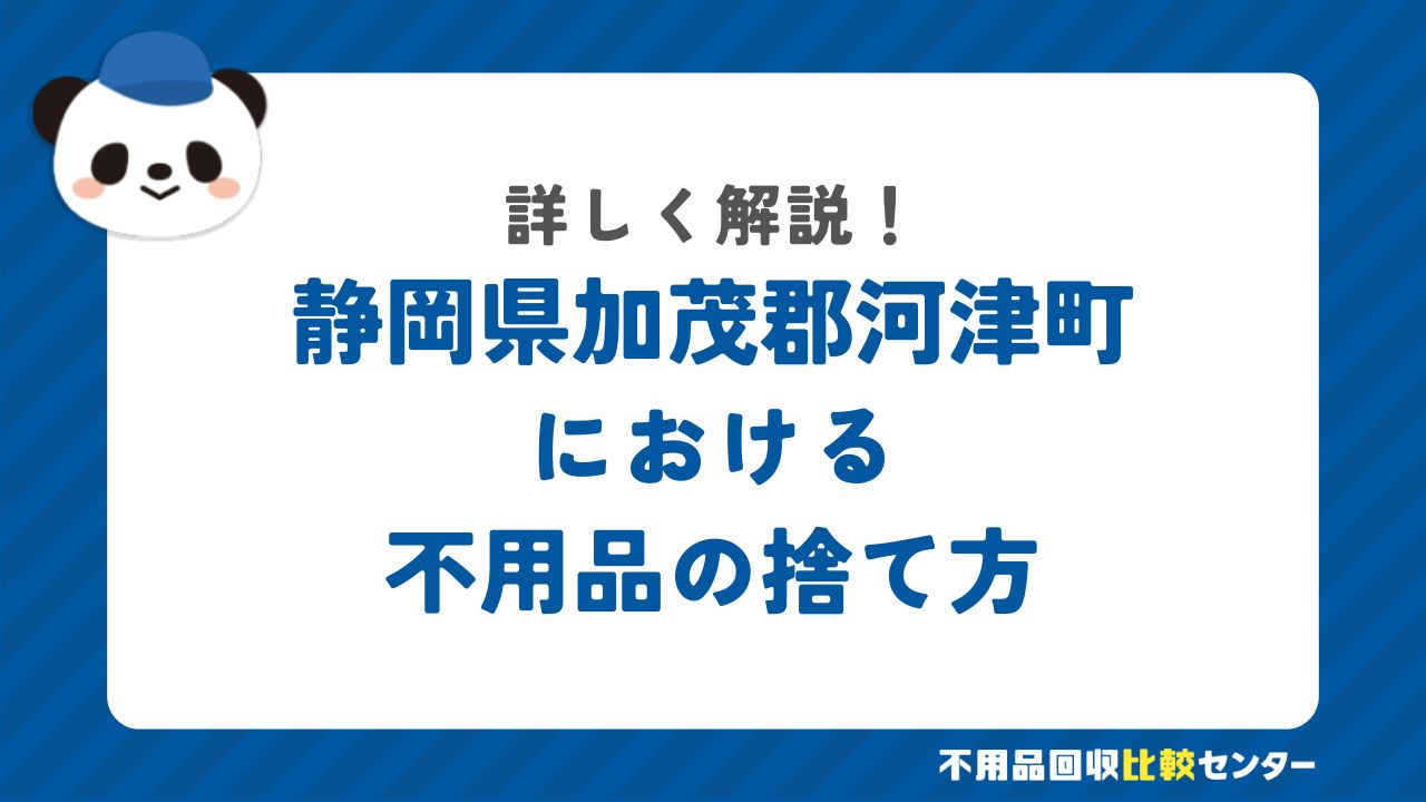 静岡県加茂郡河津町における不用品の捨て方