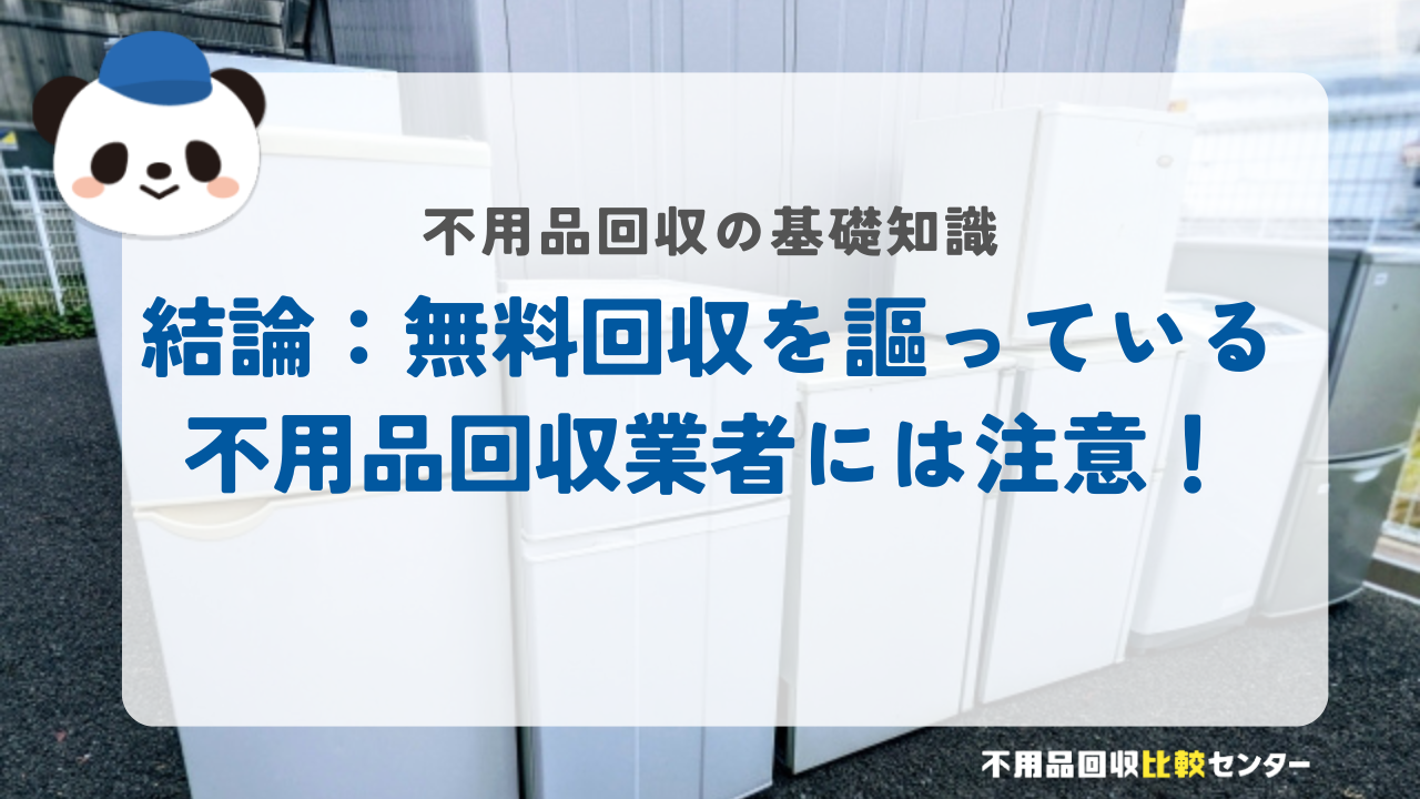 結論：無料回収を謳っている不用品回収業者には注意！