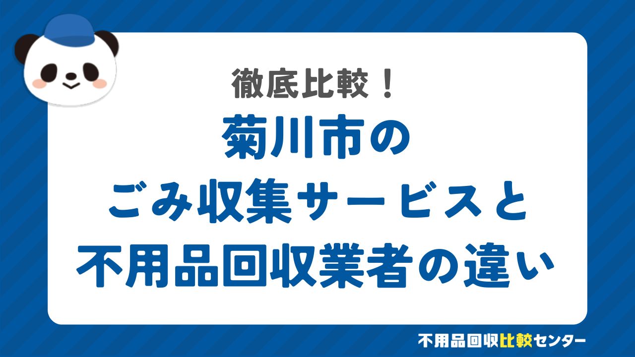 菊川市のごみ収集サービスと不用品回収業者の違いを徹底比較！