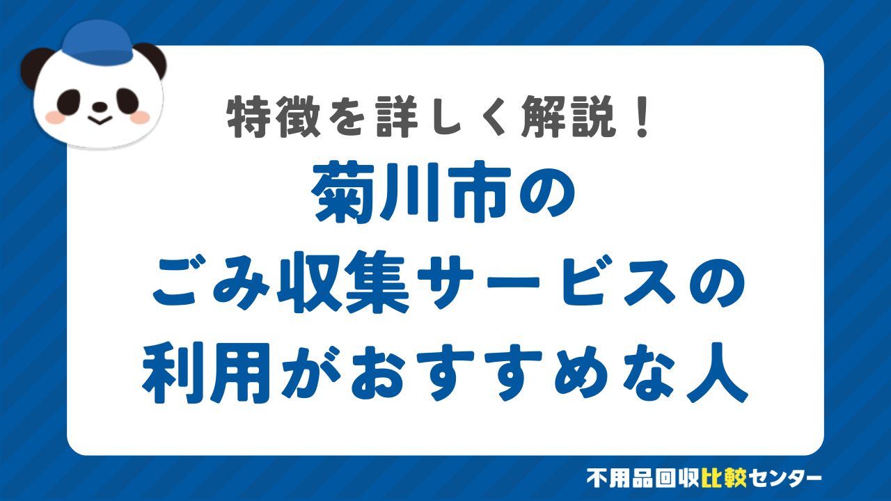 菊川市のごみ収集サービスの利用がおすすめな人の特徴