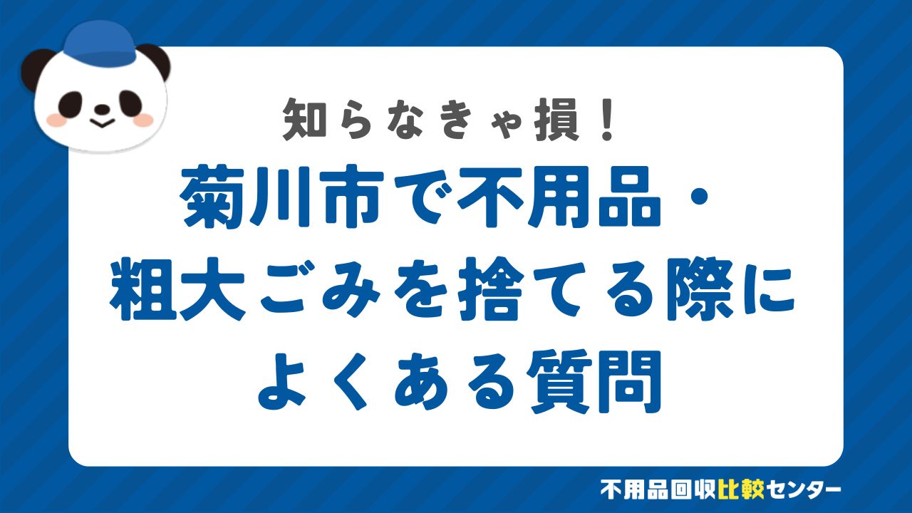 菊川市で不用品・粗大ごみを捨てる際によくある質問