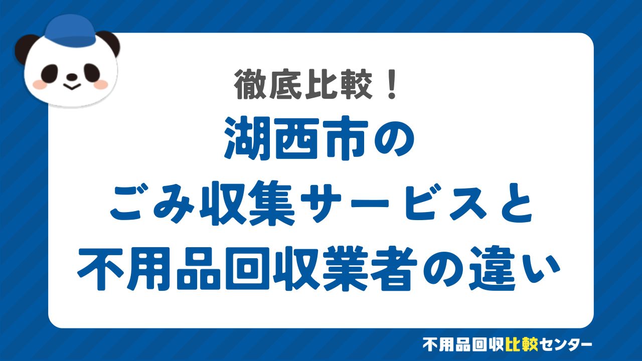 湖西市のごみ収集サービスと不用品回収業者の違いを徹底比較！