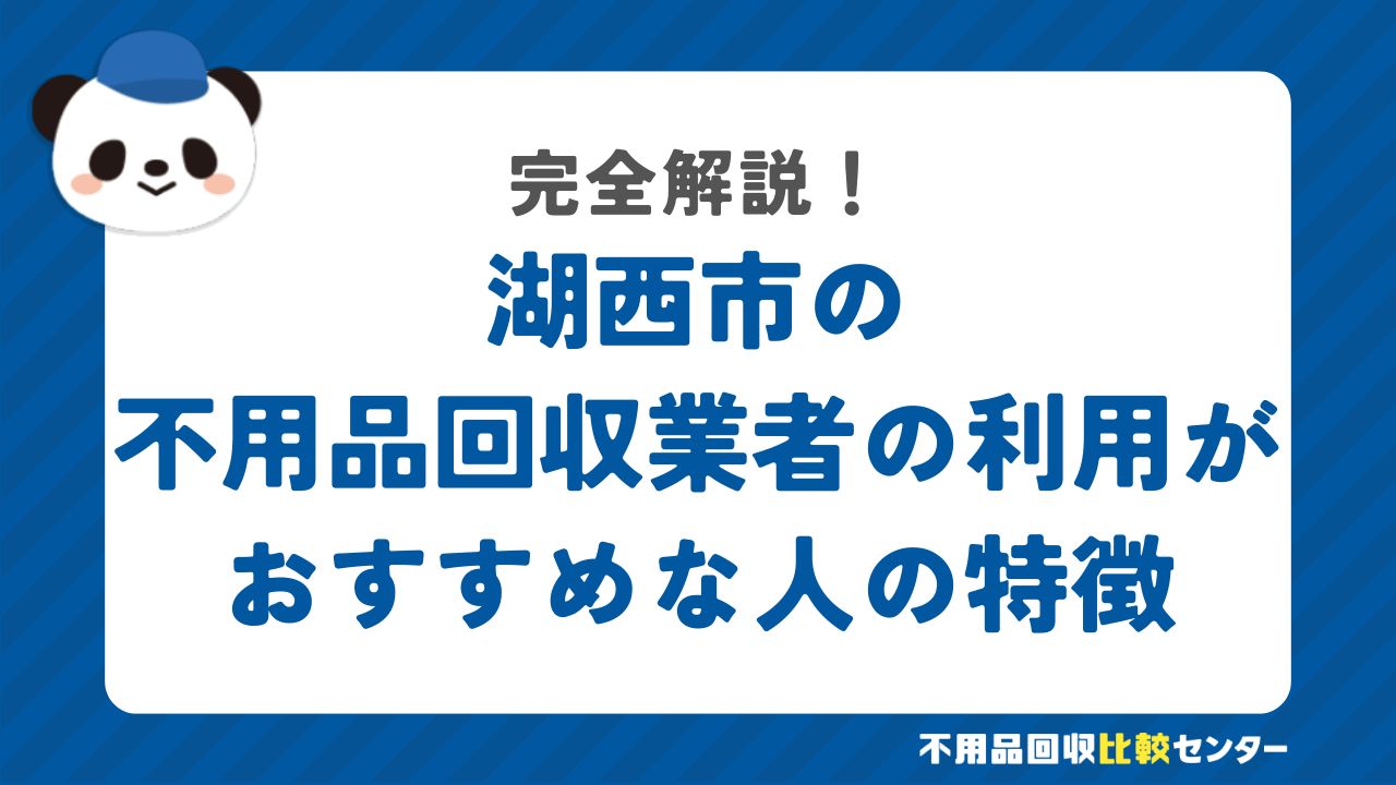 湖西市の不用品回収業者の利用がおすすめな人の特徴