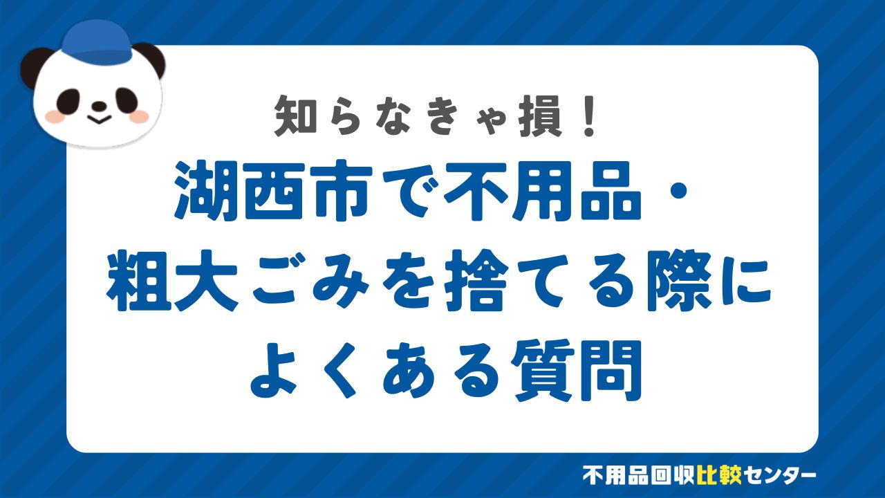 湖西市で不用品・粗大ごみを捨てる際によくある質問