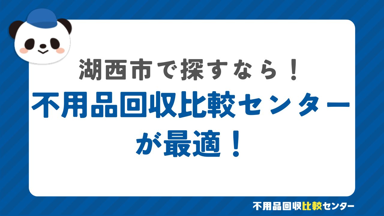 まとめ：湖西市で不用品回収サービスを提供する業者は不用品回収比較センターで見つけよう！