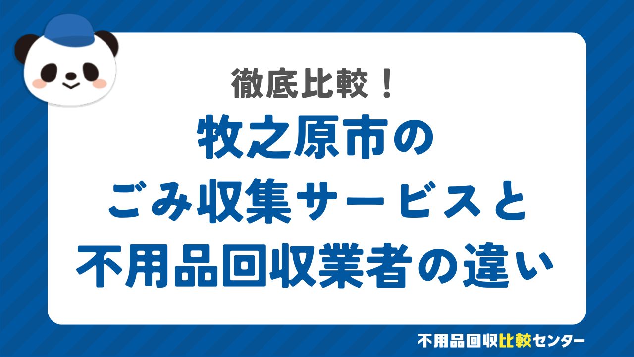 牧之原市のごみ収集サービスと不用品回収業者の違いを徹底比較！