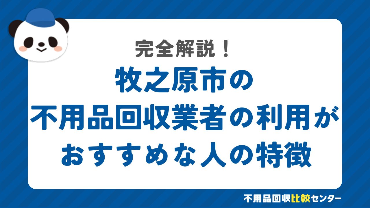 牧之原市の不用品回収業者の利用がおすすめな人の特徴