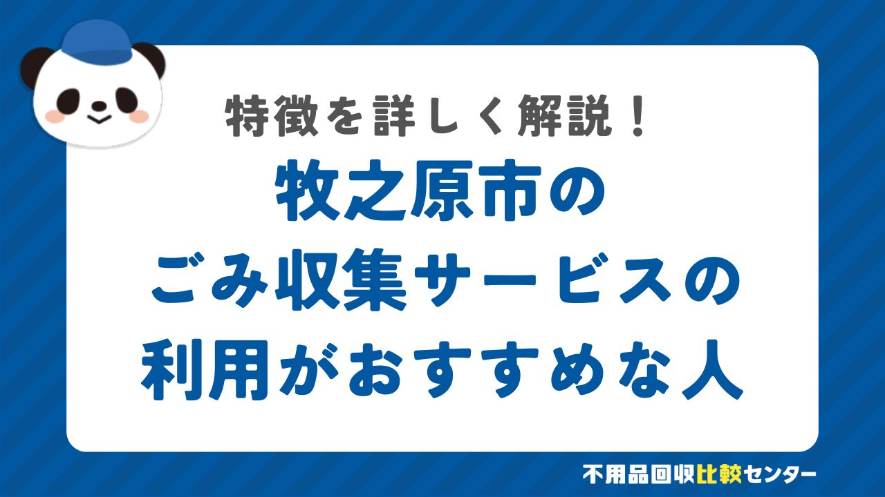 牧之原市のごみ収集サービスの利用がおすすめな人の特徴