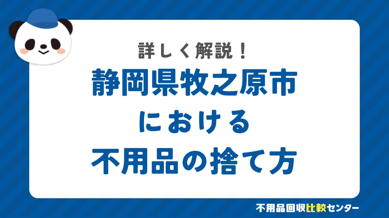 静岡県牧之原市における不用品の捨て方