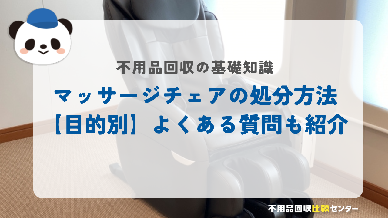 マッサージチェアの処分方法【目的別】よくある質問も紹介