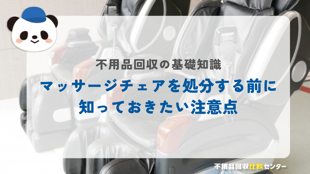 マッサージチェアを処分する前に知っておきたい注意点