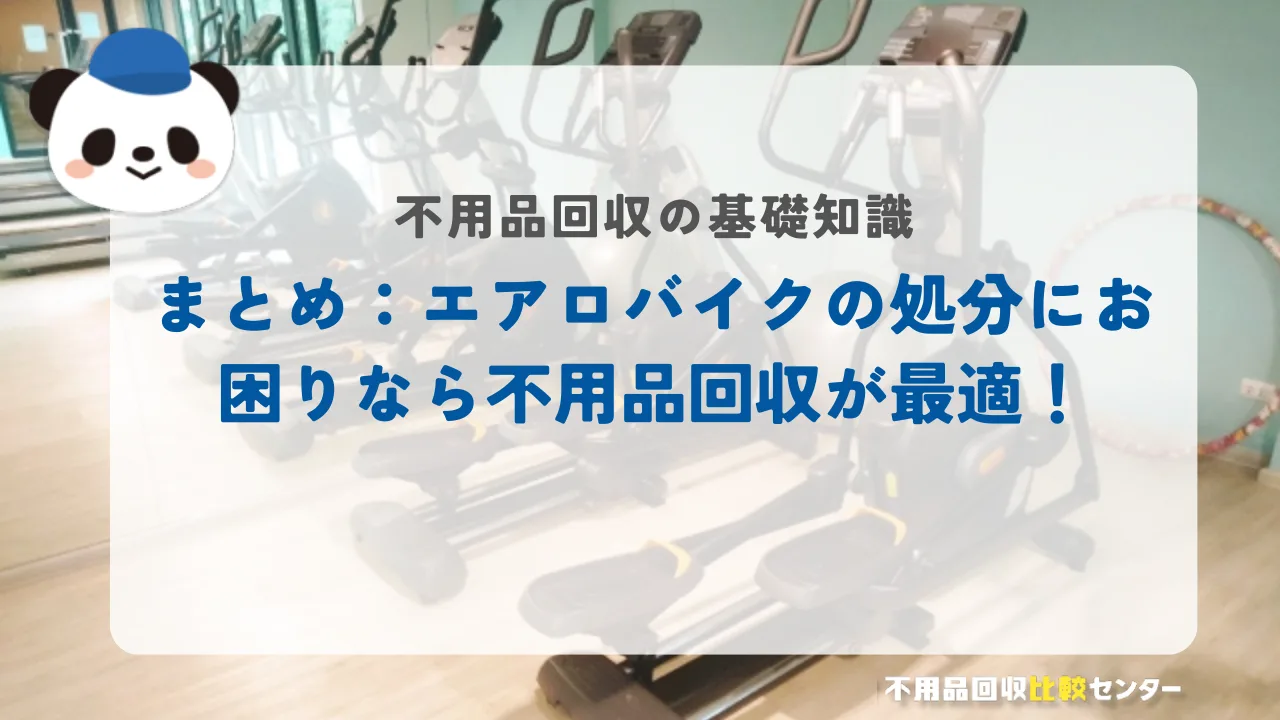 まとめ：エアロバイクの処分にお困りなら不用品回収が最適！