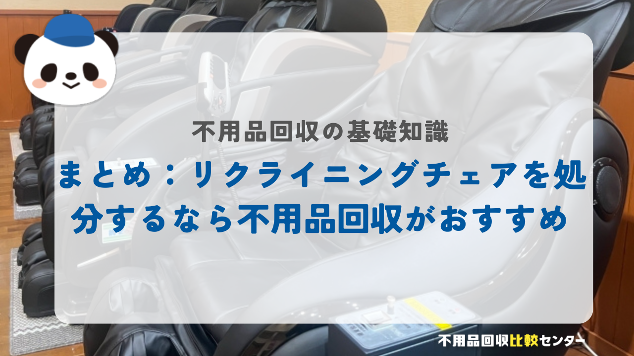 まとめ：リクライニングチェアを処分するなら不用品回収がおすすめ