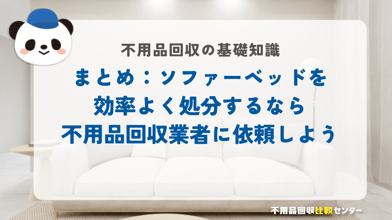 ソファーベッドを処分したい方必見！【目的別】適切な処分方法を解説 - 不用品回収比較センター