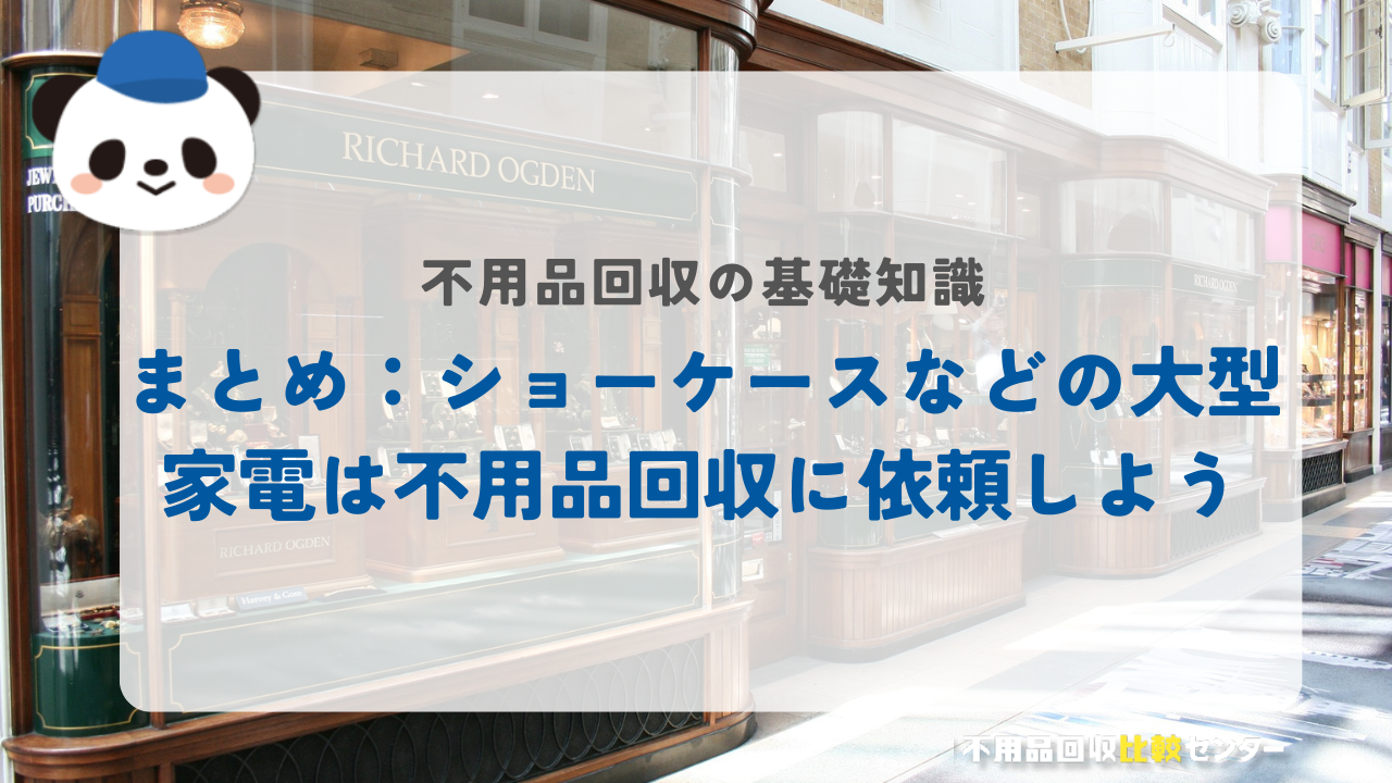 ショーケースの処分方法【ガラス・冷蔵庫】それぞれの捨て方を紹介！ - 不用品回収比較センター