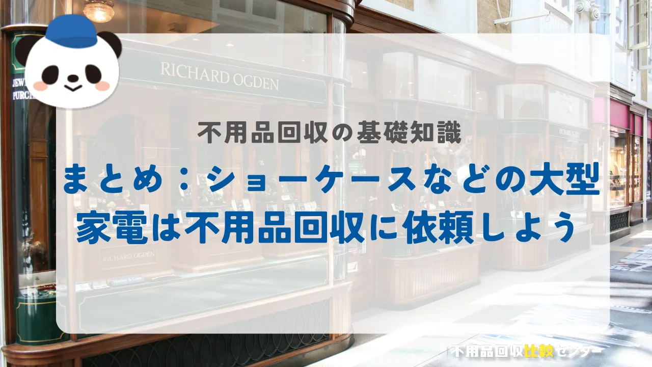 まとめ　ショーケースなどの大型家電は不用品回収に依頼しよう
