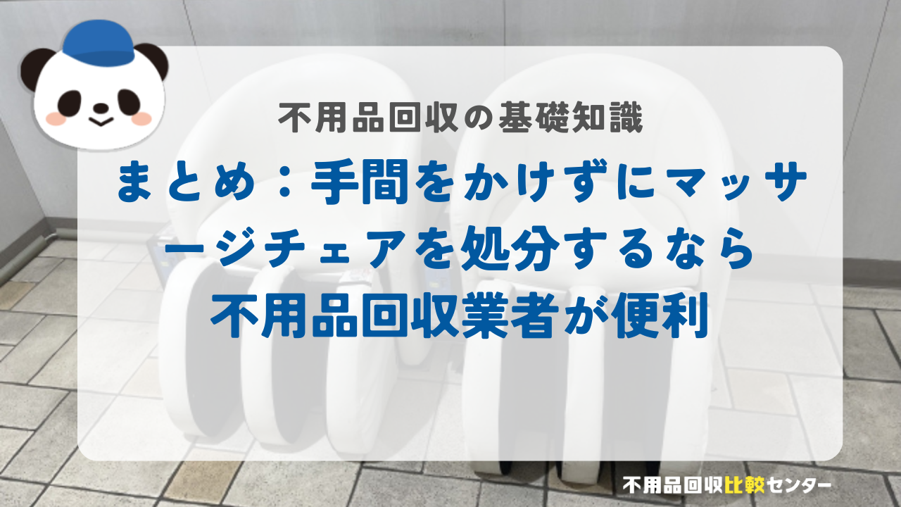 まとめ：手間をかけずにマッサージチェアを処分するなら不用品回収業者が便利