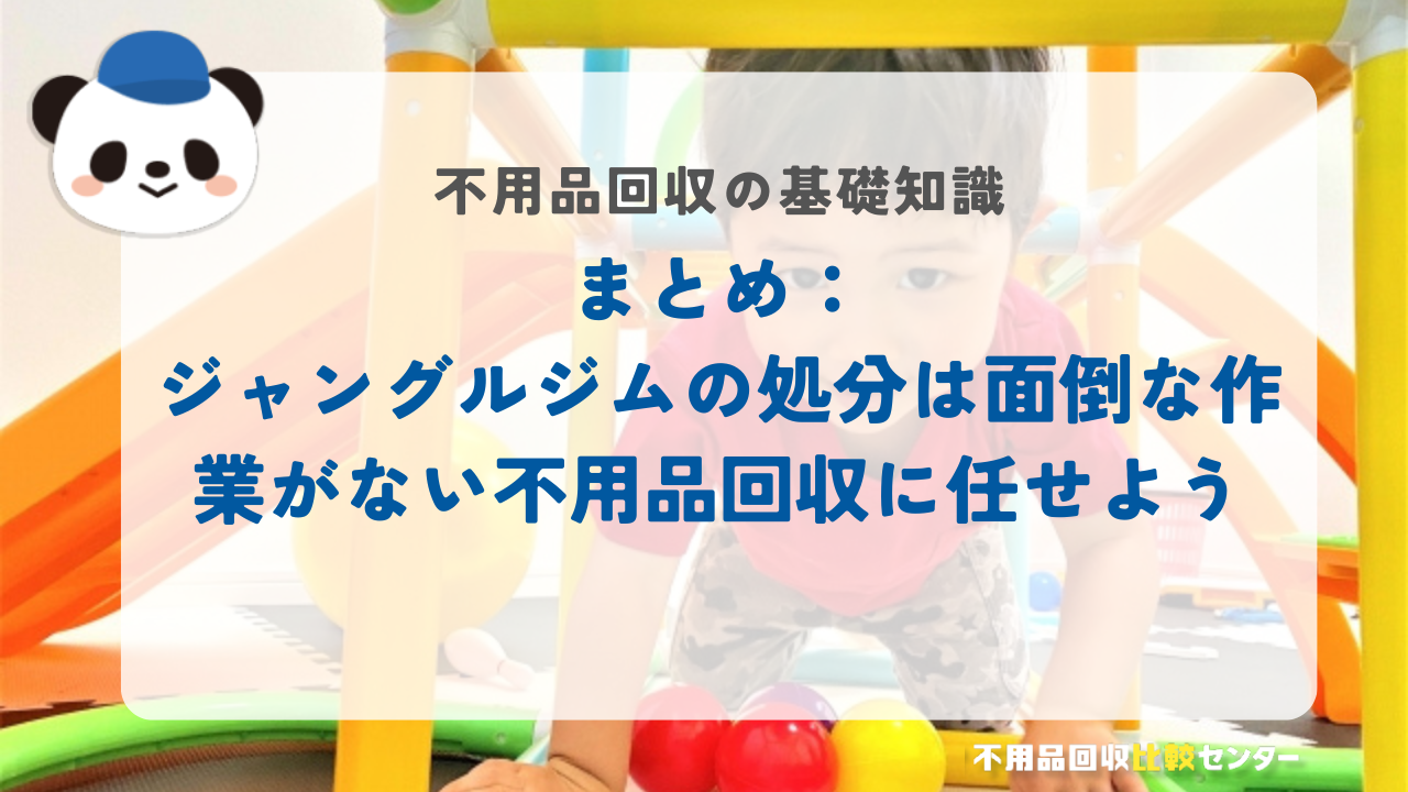 まとめ：ジャングルジムの処分は面倒な作業がない不用品回収に任せよう