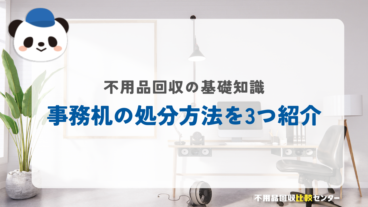 事務机の処分方法３つをご紹介