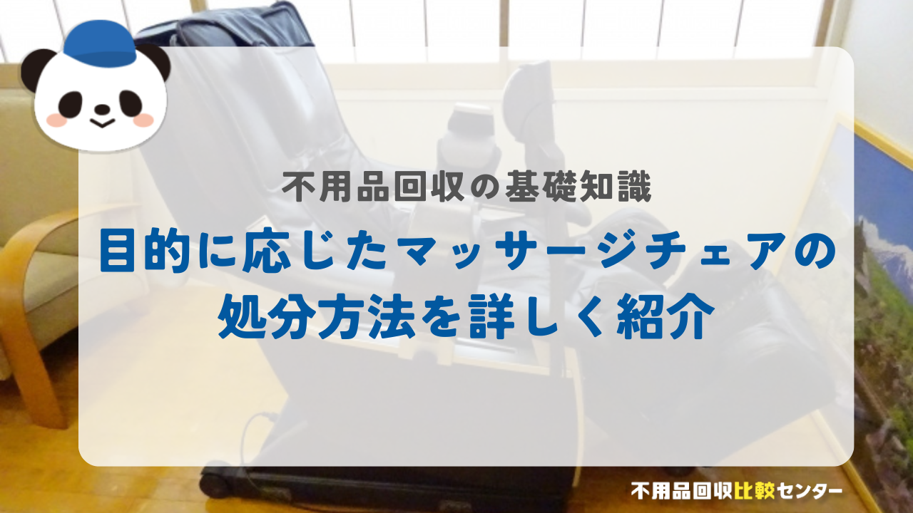 目的に応じたマッサージチェアの処分方法を詳しく紹介