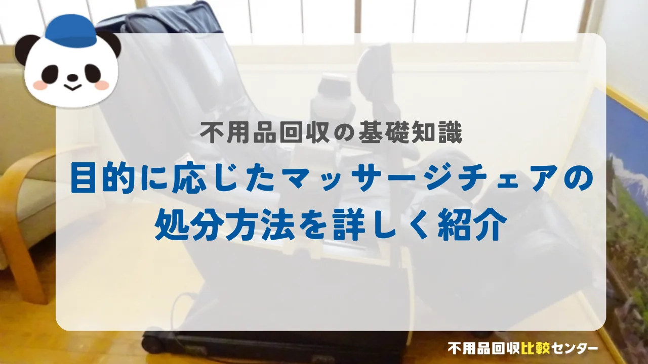 目的に応じたマッサージチェアの処分方法を詳しく紹介