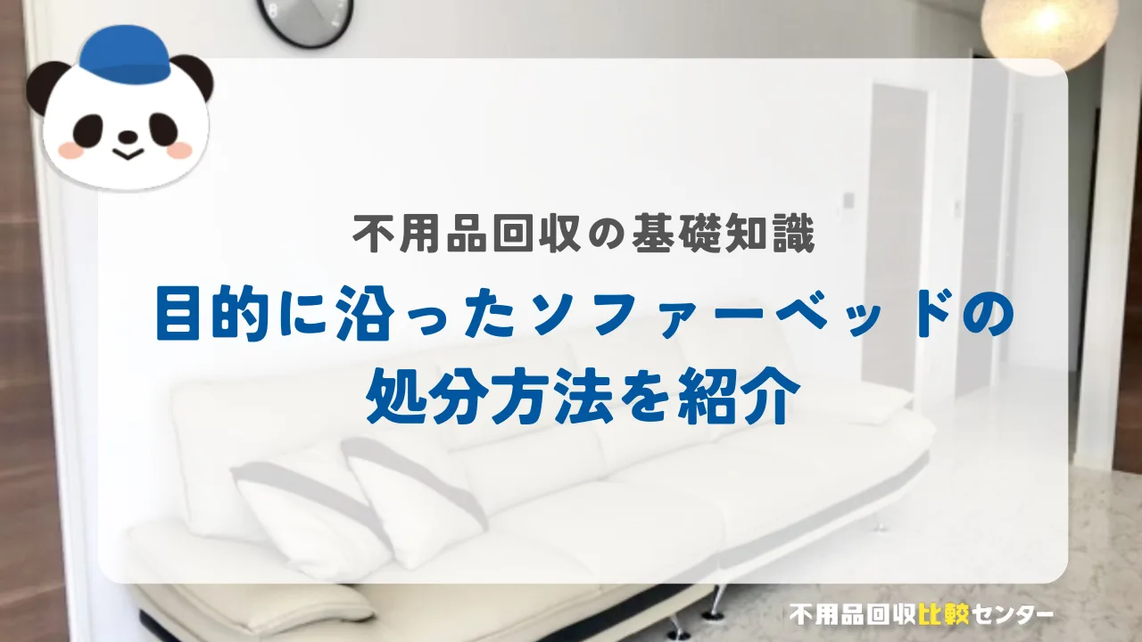 目的に沿ったソファーベッドの処分方法を紹介