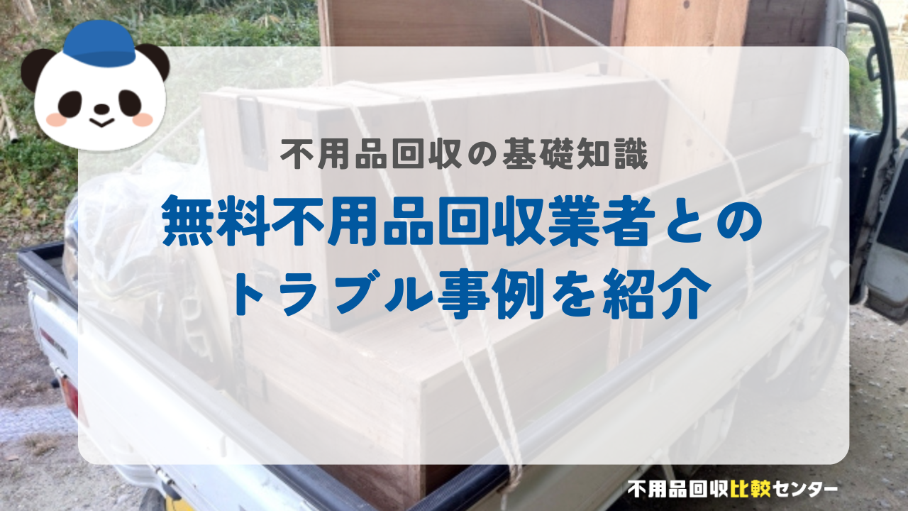 無料の不用品回収業者とのトラブル事例を紹介