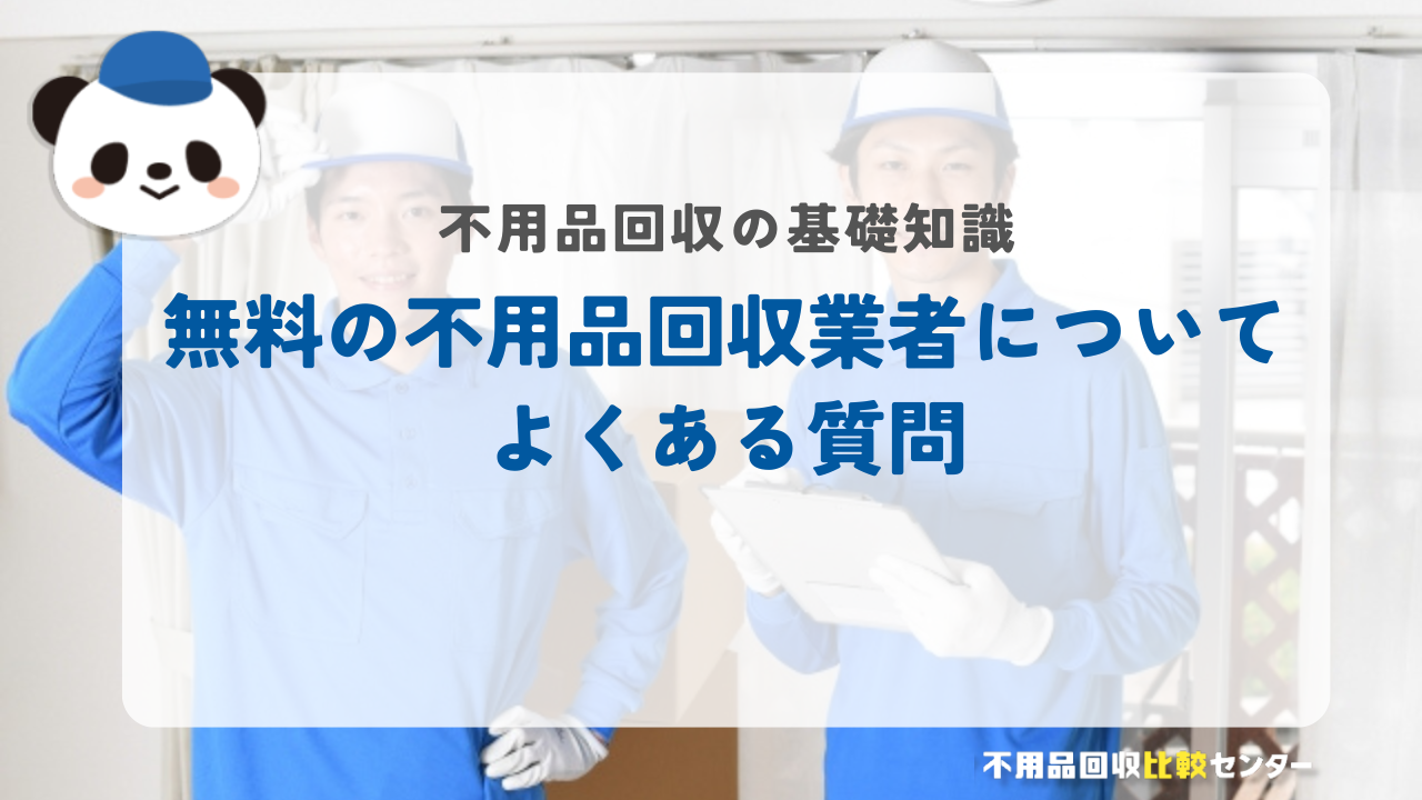 無料の不用品回収業者についてよくある質問