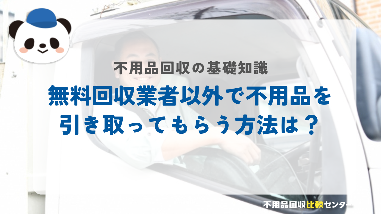 無料の不用品回収業者以外で不用品を引き取ってもらう方法は？