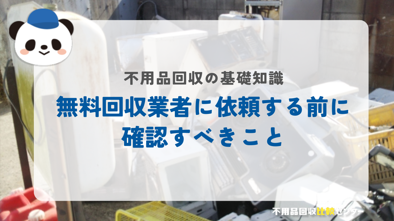 無料の不用品回収業者に依頼する前に確認すべきこと