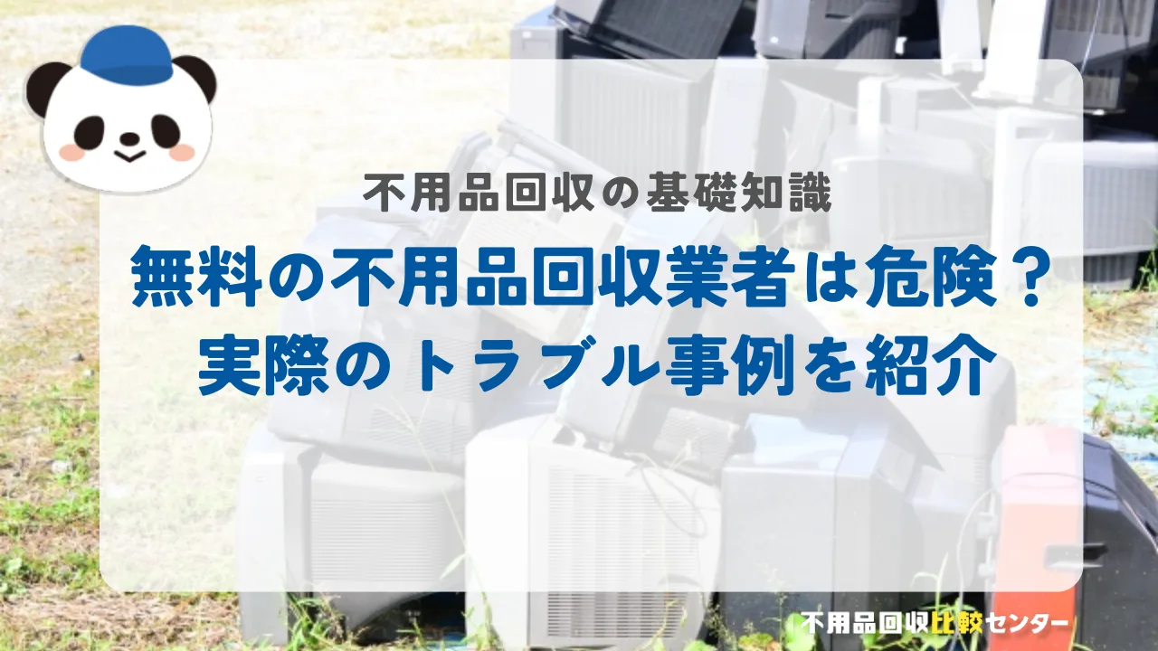 ポストに無料回収のチラシは違法業者が多い！トラブルになる理由や怪しいワケを解説