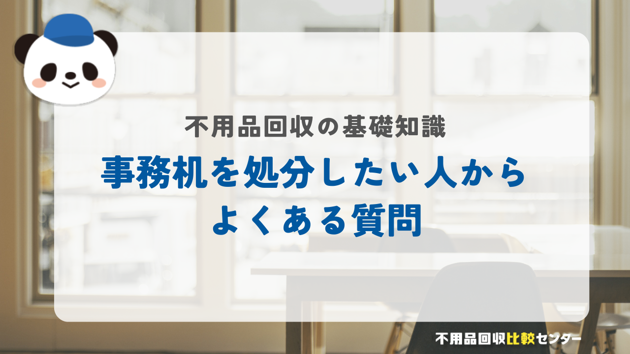 事務机を処分したい人からよくある質問