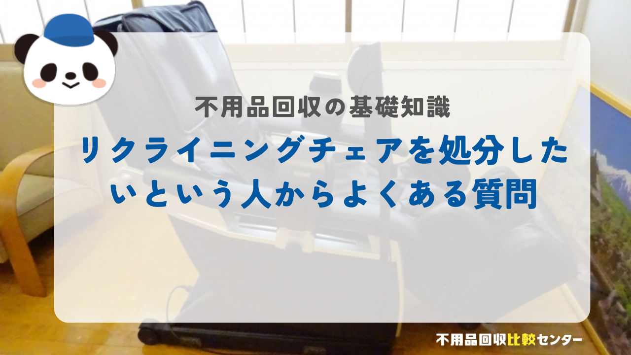 リクライニングチェアを処分したいという人からよくある質問