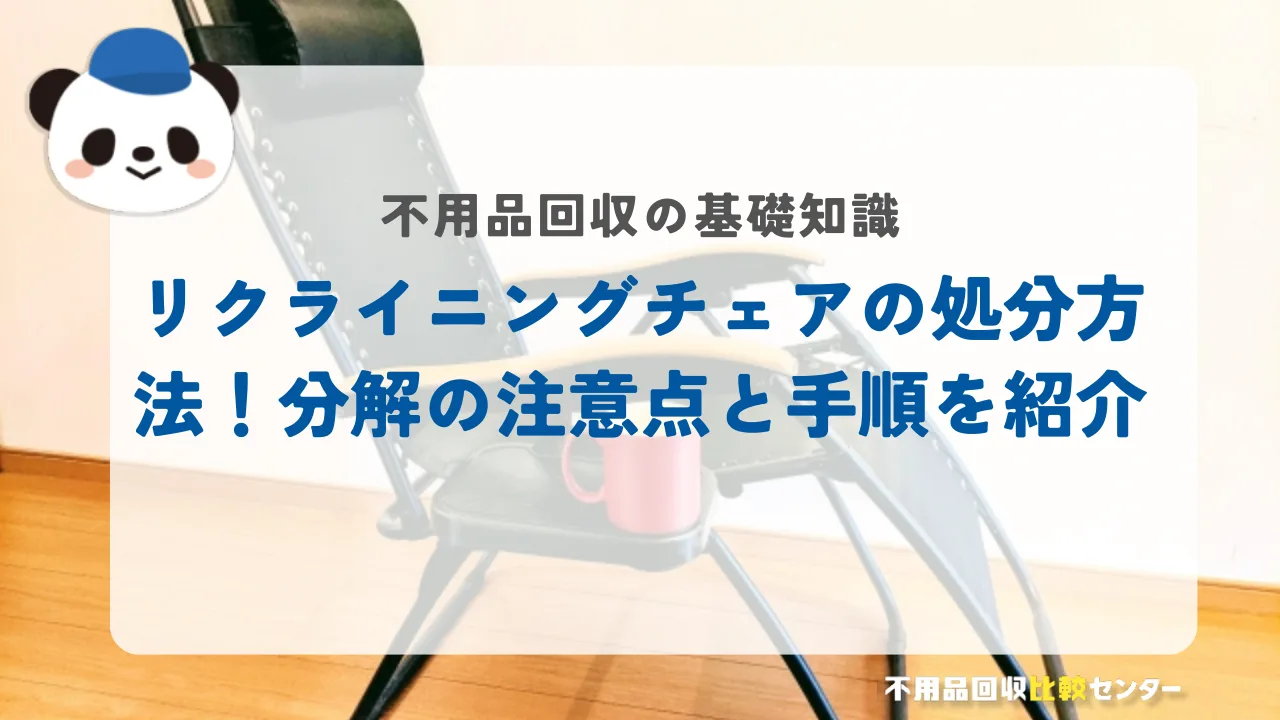リクライニングチェアの処分方法！分解の注意点と手順を紹介