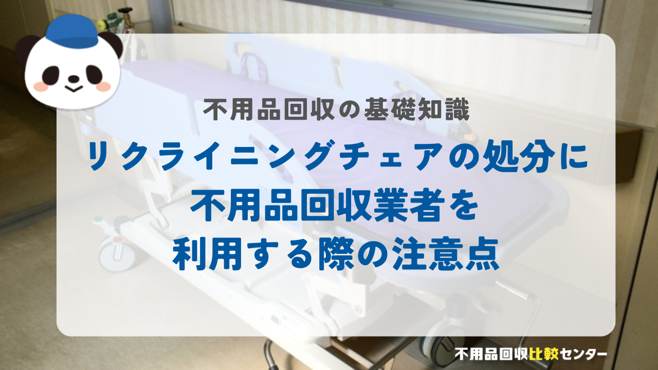 リクライニングチェアの処分に不用品回収業者を利用する際の注意点