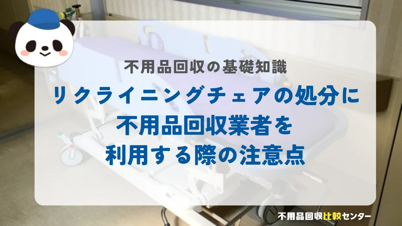 リクライニングチェアの処分に不用品回収業者を利用する際の注意点