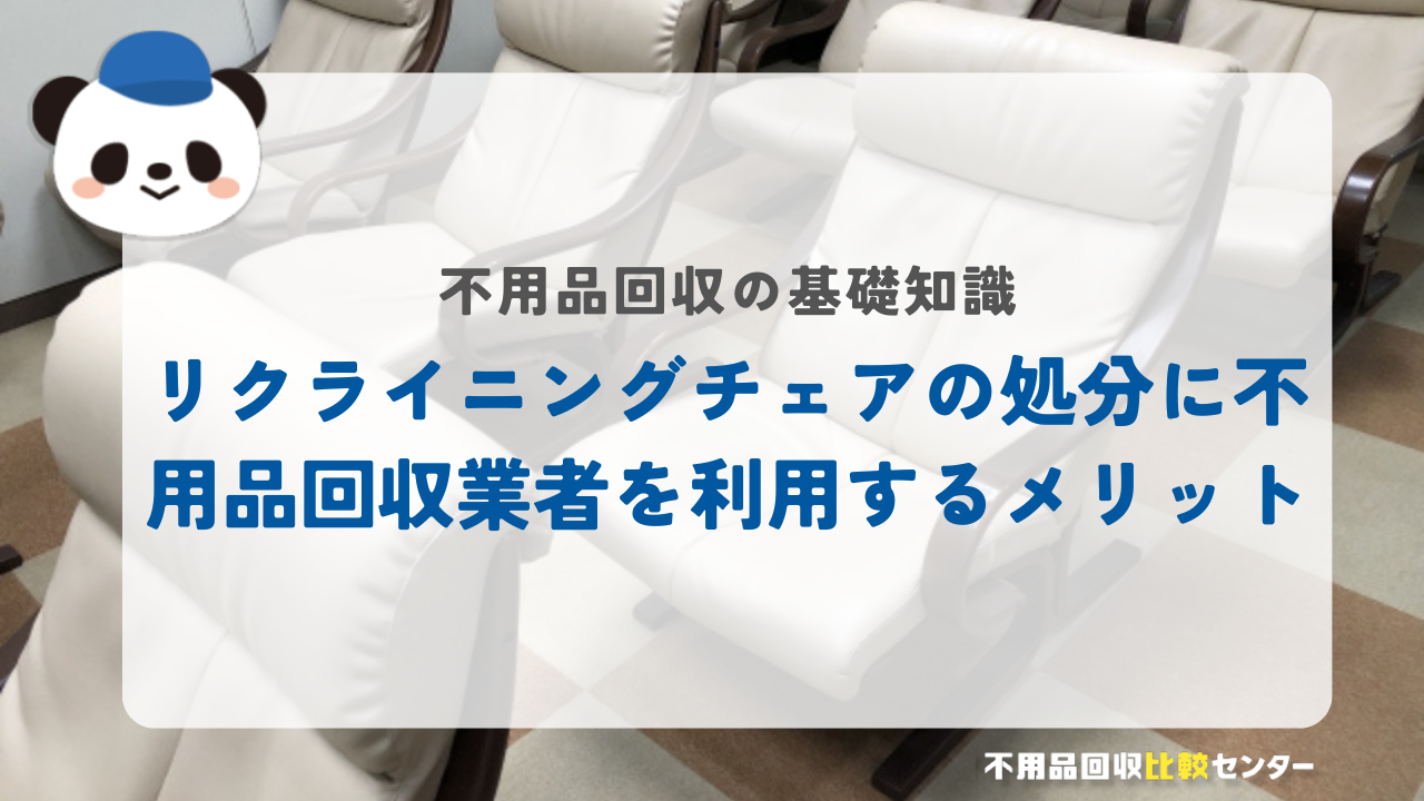 リクライニングチェアの処分に不用品回収業者を利用するメリット