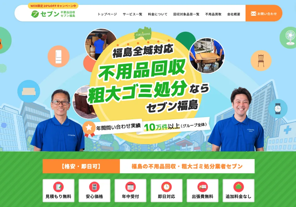 不用品回収セブン福島の評判・口コミ
