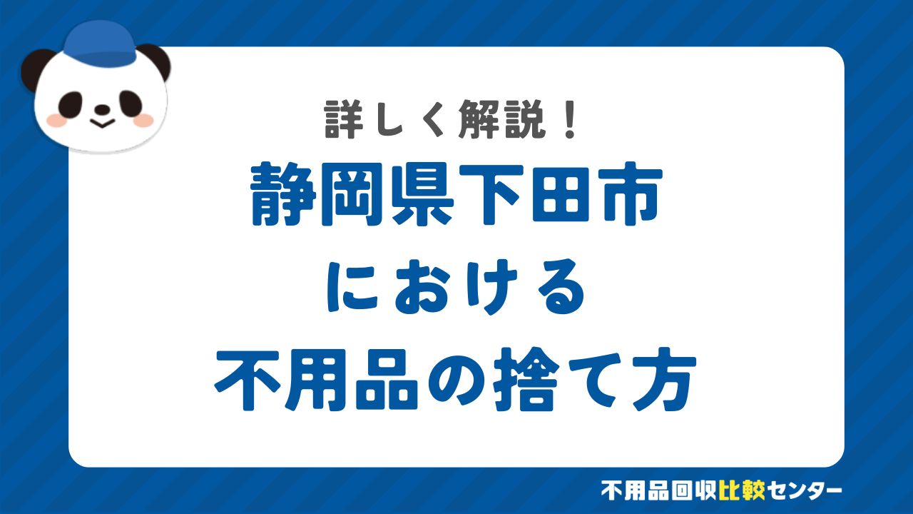 静岡県下田市における不用品の捨て方