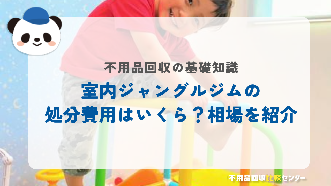 室内ジャングルジムの処分費用はいくら？相場を紹介