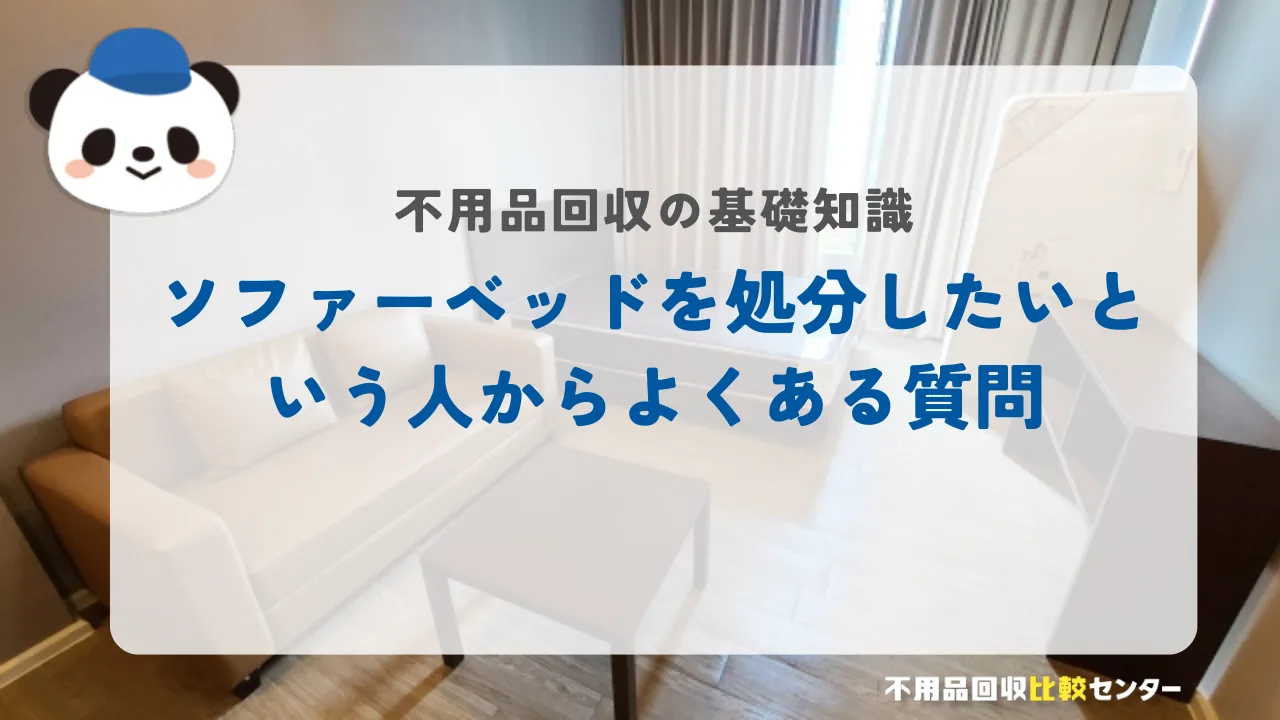 ソファーベッドを処分したいという人からよくある質問
